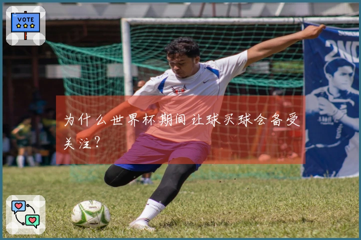 为什么世界杯期间让球买球会备受关注？
