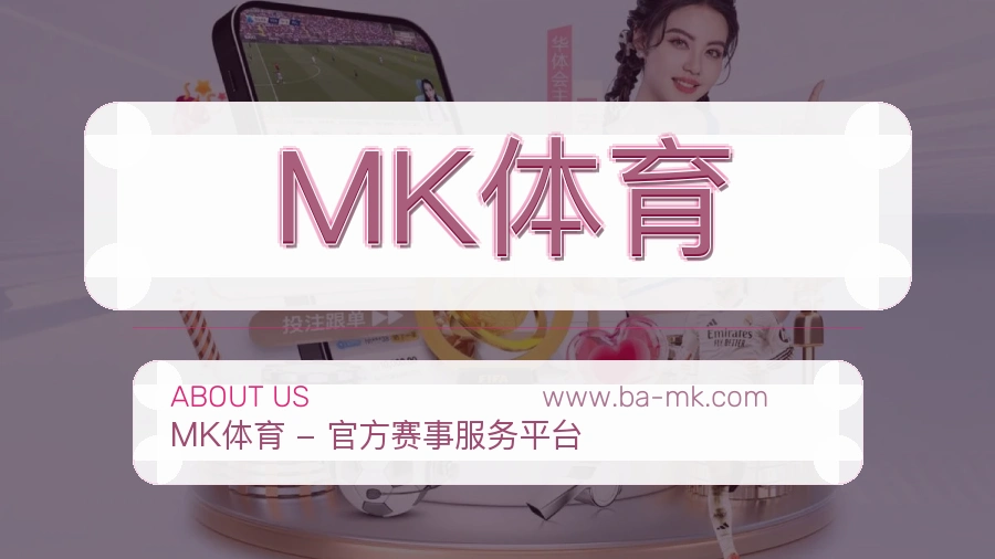 关于 MK体育
